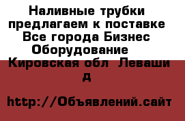 Наливные трубки, предлагаем к поставке - Все города Бизнес » Оборудование   . Кировская обл.,Леваши д.